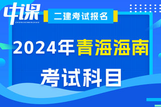 青海省海南藏族自治州2024年二级建造师考试科目已确定