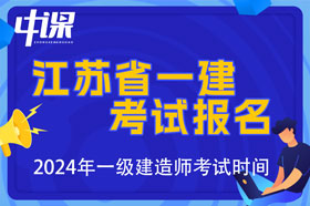 江苏省2024年一级建造师考试报名时间已公布