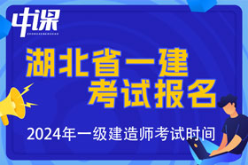 湖北省2024年一级建造师考试报名时间已公布