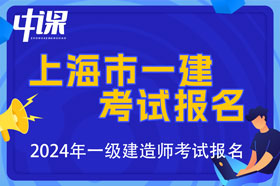 上海市2024年一级建造师考试报名时间已公布