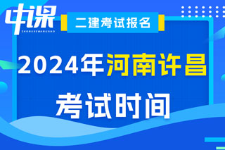 河南省许昌市2024年二级建造师考试时间已确定