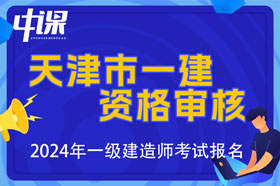 天津市2024年一级建造师考试资格审核流程