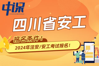 四川省2024年中级注册安全工程师考试报名条件已出