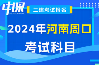 河南省周口市2024年二级建造师考试科目已确定