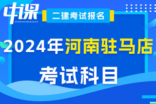 河南省驻马店市2024年二级建造师考试科目已确定