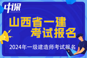 山西省2024年一级建造师考试报名时间已公布