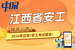 江西省2024年中级注册安全工程师考试报名公告已出