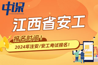 江西省2024年中级注册安全工程师考试报名时间已确定