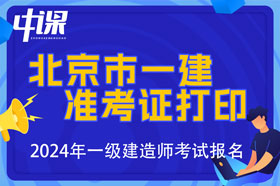 北京市2024年一级建造师考试准考证打印时间9月3日-8日