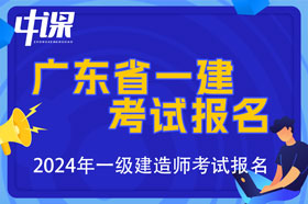 广东省2024年一级建造师考试报名时间已公布