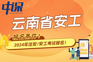 云南省2024年中级注册安全工程师考试报名条件已出