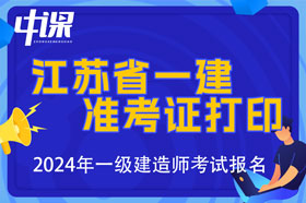 江苏省2024年一级建造师考试准考证打印