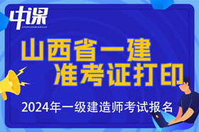 山西省2024年一级建造师准考证打印