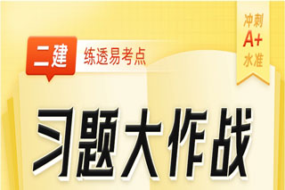 中课网校二建习题大作战