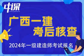 广西2024年一级建造师考试考后核查