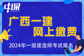 广西2024年一级建造师考试网上缴费时间与金额