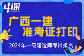 广西2024年一级建造师准考证打印