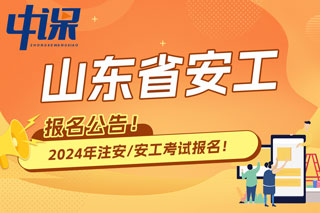 山东省2024年中级注册安全工程师考试报名公告已出