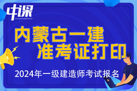 内蒙古2024年一级建造师考试准考证打印