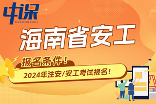 海南省2024年中级注册安全工程师考试报名条件已出