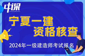 宁夏2024年一级建造师考试资格核查