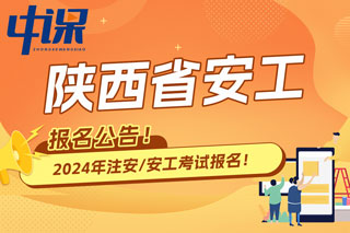 陕西省2024年中级注册安全工程师考试报名公告已出