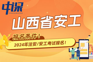 山西省2024年中级注册安全工程师考试报名条件已出