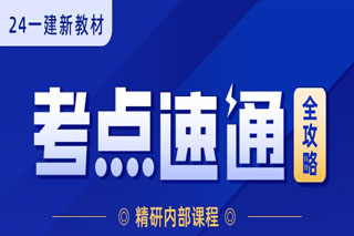 中课网校一建考点速通全攻略