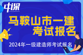 安徽省马鞍山市2024年一级建造师考试报名时间已公布