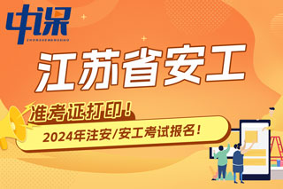 江苏省2024年中级注册安全工程师考试准考证打印时间已确定