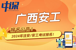 广西2024年中级注册安全工程师考试报名公告已出