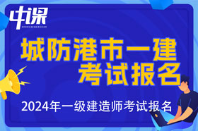 广西城防港市2024年一级建造师考试报名时间已公布