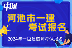 广西河池市2024年一级建造师考试报名时间已公布