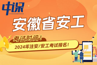 安徽省2024年中级注册安全工程师考试时间已确定