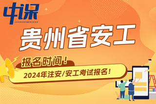 贵州省2024年中级注册安全工程师考试报名时间已确定