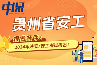 贵州省2024年中级注册安全工程师考试报名条件已出