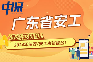 广东省2024年中级注册安全工程师考试准考证打印时间已确定