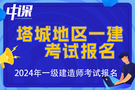 新疆塔城地区2024年一级建造师考试报名时间已公布