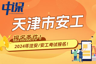 天津市2024年中级注册安全工程师考试报名条件已出