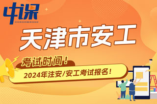 天津市2024年中级注册安全工程师考试时间已确定