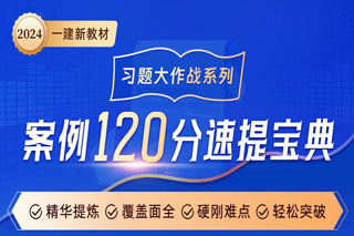 中课网校一建案例120分速提宝典