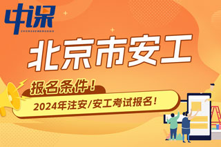 北京市2024年中级注册安全工程师考试报名条件已出