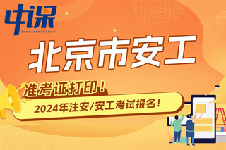 北京市2024年中级注册安全工程师考试准考证打印时间已确定