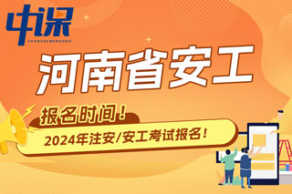 河南省2024年中级注册安全工程师考试报名时间已确定