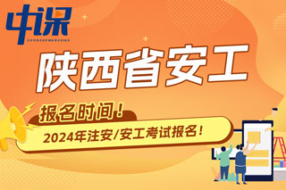 陕西省2024年中级注册安全工程师考试报名时间已确定