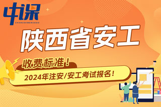 陕西省2024年中级注册安全工程师考试收费标准已确定