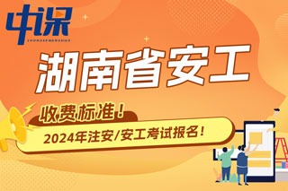 湖南省2024年中级注册安全工程师考试收费标准已确定