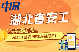 湖北省2024年中级注册安全工程师考试时间已确定