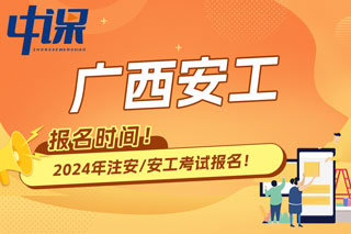 广西2024年中级注册安全工程师考试报名时间已确定