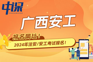 广西2024年中级注册安全工程师考试报名网址已确定